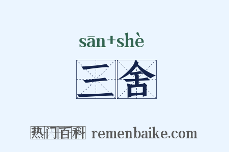 三舍是什么意思的图片